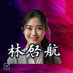 林启航